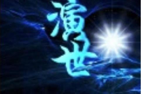 演世 演世
