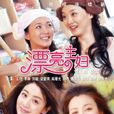漂亮主婦 漂亮主婦