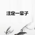 注定一輩子 注定一輩子