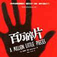 百萬碎片(小說) 百萬碎片(小說)