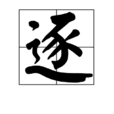 逐 逐