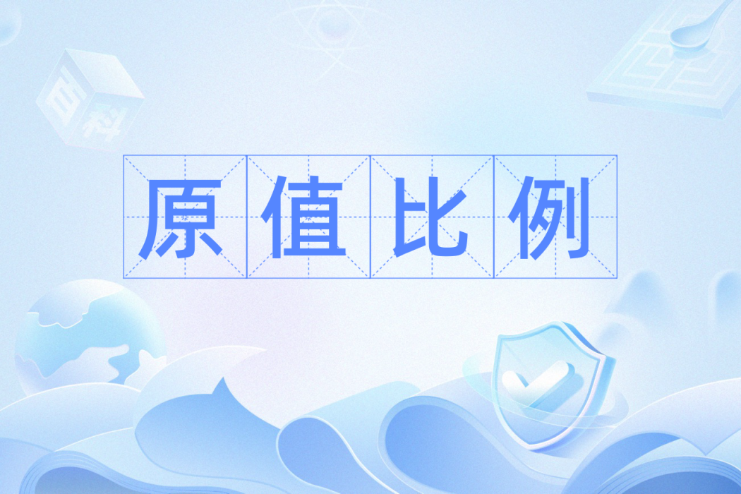 原值比例 原值比例