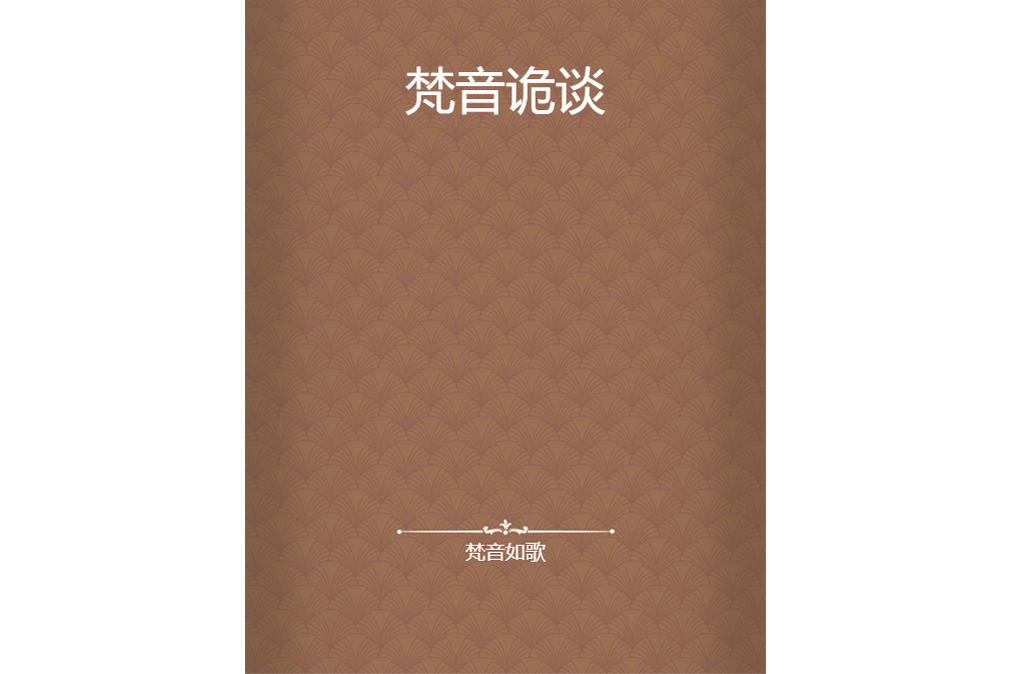 梵音詭談 梵音詭談