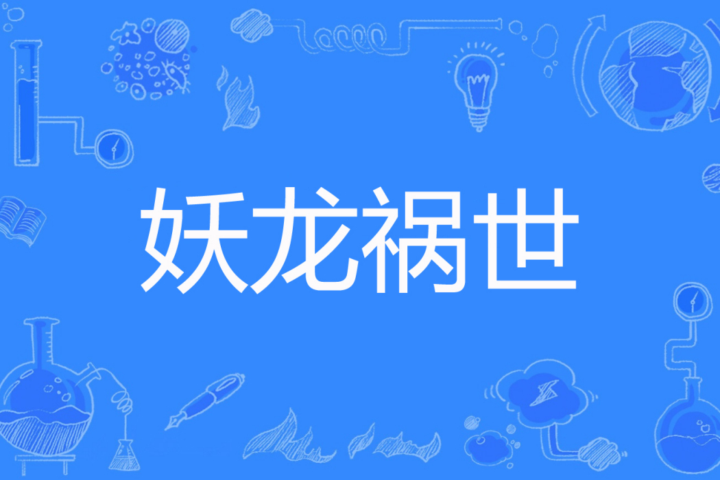 妖龍禍世 妖龍禍世
