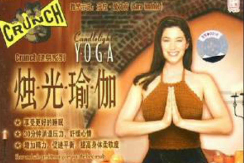 燭光瑜伽 燭光瑜伽