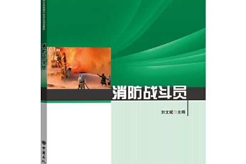 消防戰鬥員(2021年中國石化出版社有限公司出版的圖書) 消防戰鬥員(2021年中國石化出版社有限公司出版的圖書)