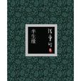 半生緣(十八春)