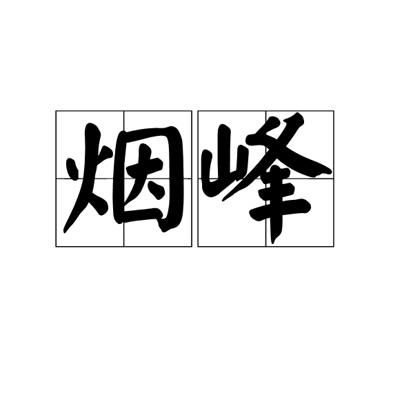 煙峰 煙峰