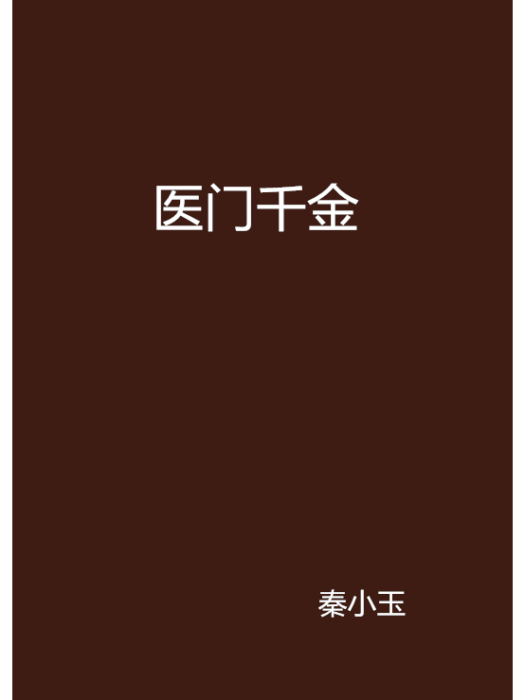 醫門千金 醫門千金