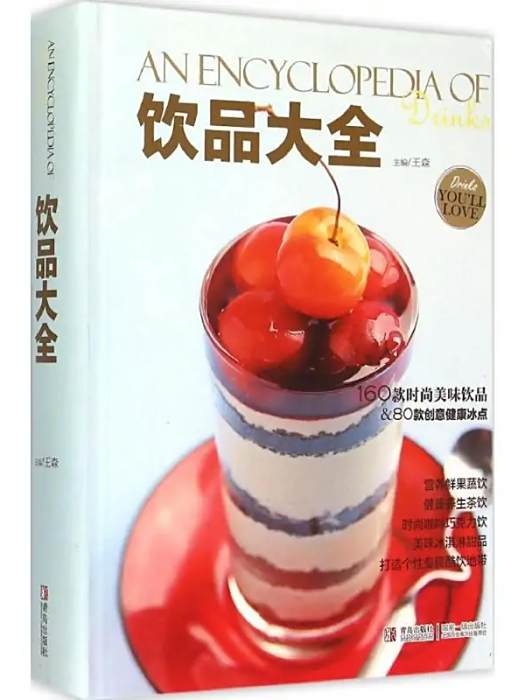 飲品大全(2015年青島出版社出版的圖書) 飲品大全(2015年青島出版社出版的圖書)