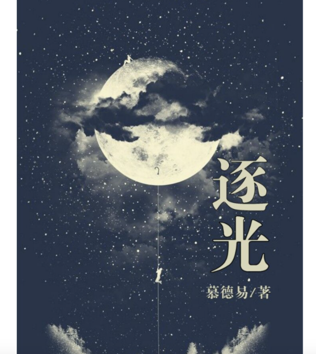 逐光(慕德易創作的網路小說) 逐光(慕德易創作的網路小說)