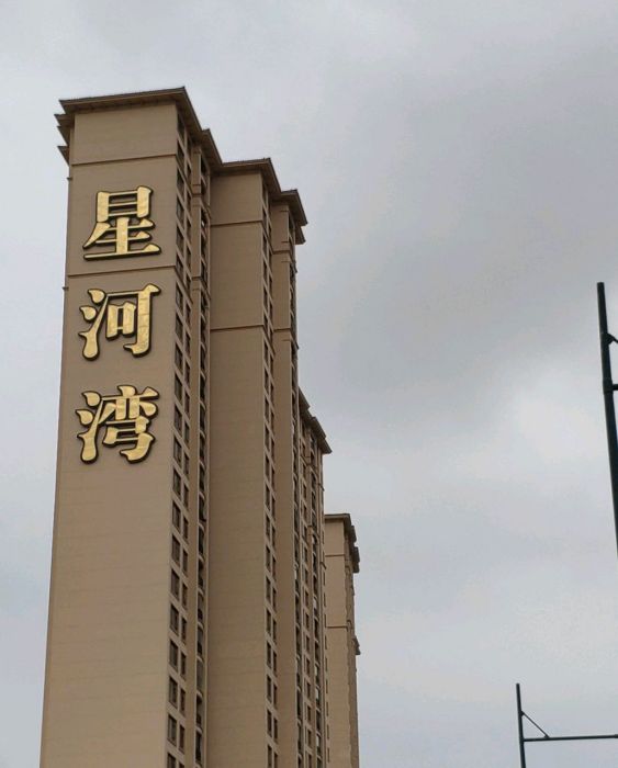 閔行星河灣 閔行星河灣