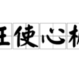 枉使心機 枉使心機