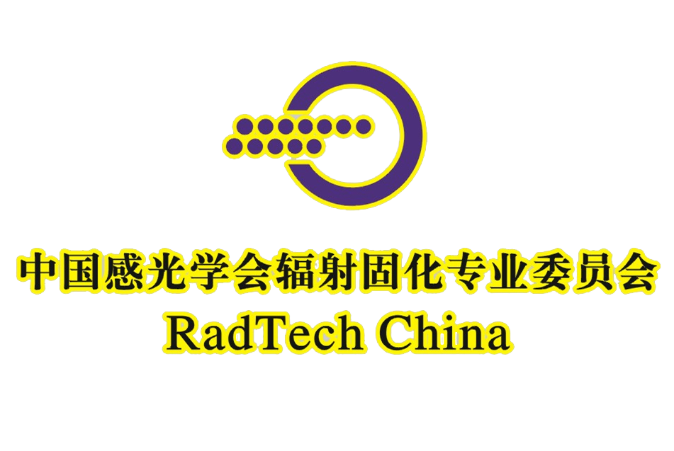 中國感光學會輻射固化專業委員會