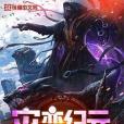 紀元災變 紀元災變