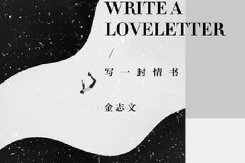 寫一封情書(金志文演唱歌曲) 寫一封情書(金志文演唱歌曲)