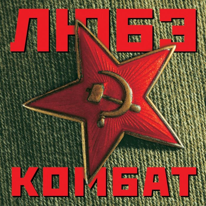 Комбат Комбат
