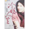 冷暖人生(鳳凰衛視節目) 冷暖人生(鳳凰衛視節目)