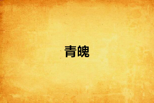 青魄 青魄
