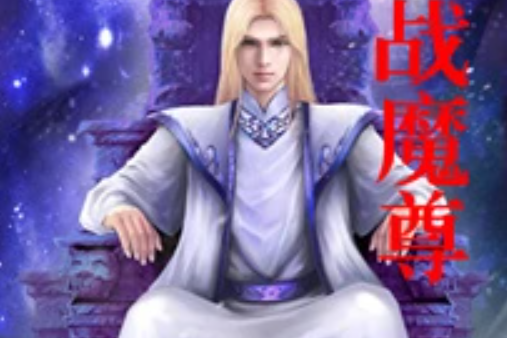鬥戰魔尊 鬥戰魔尊