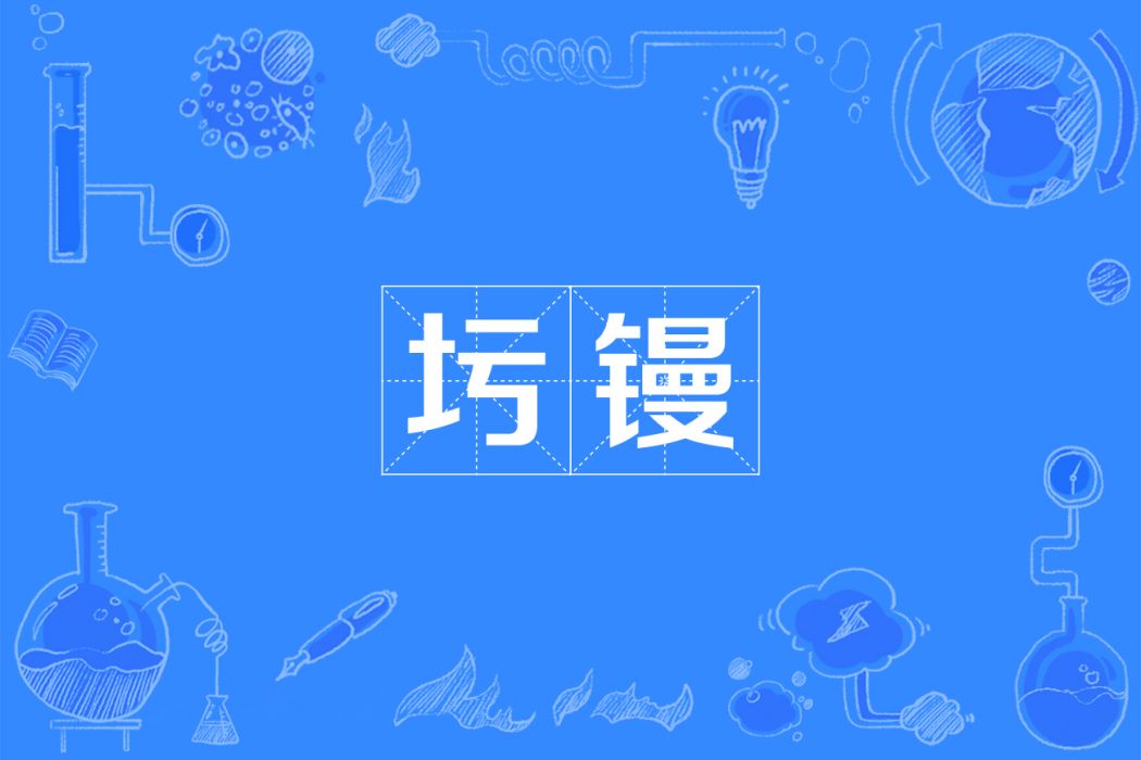 圬鏝 圬鏝