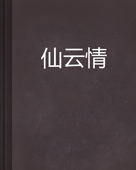 仙雲情 仙雲情