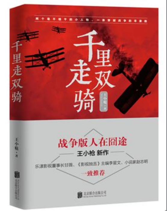 千里走雙騎 千里走雙騎