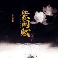 紫闕賦 紫闕賦
