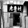 老香村 老香村
