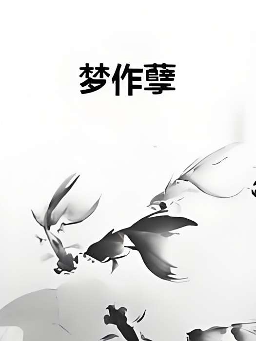 夢作孽 夢作孽