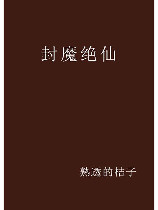 封魔絕仙 封魔絕仙