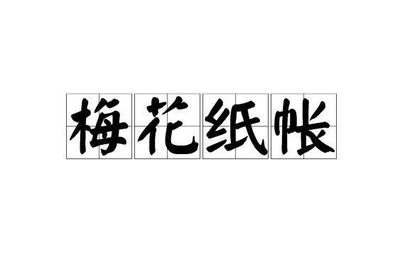 梅花紙帳 梅花紙帳