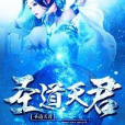 聖道天君