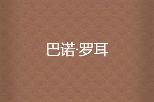 巴諾·羅耳 巴諾·羅耳
