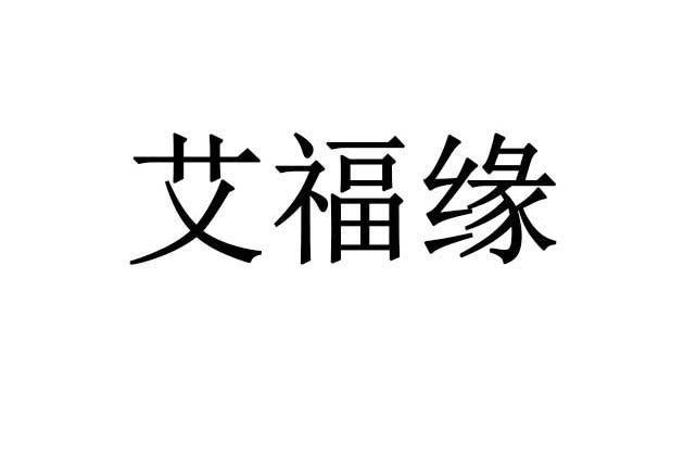 艾福緣 艾福緣