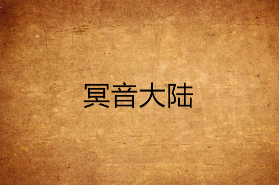 冥音大陸 冥音大陸