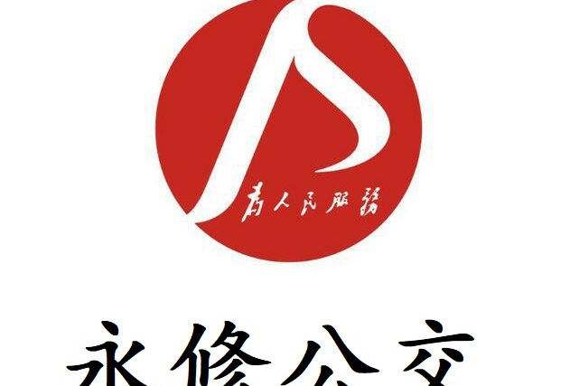 永修公交 永修公交