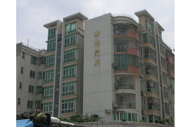 華逸豪庭 華逸豪庭
