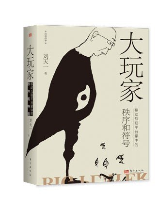 大玩家(2022年東方出版社出版的圖書) 大玩家(2022年東方出版社出版的圖書)