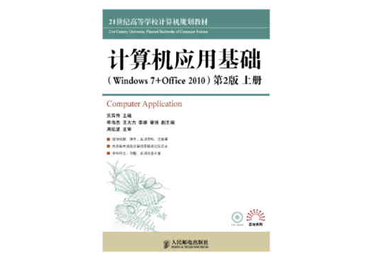 計算機套用基礎(Windows7+Office2010)(作者：賈昌傳，人民郵電出版社出版圖書)