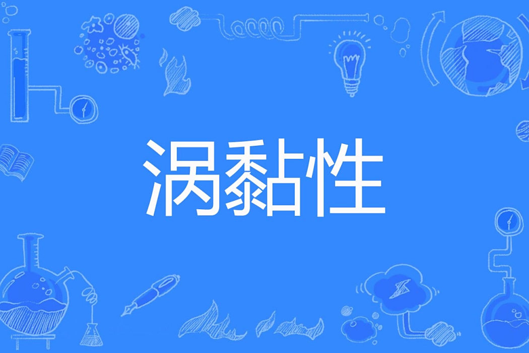 渦黏性 渦黏性