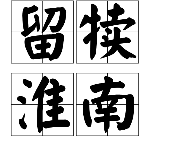 留犢淮南 留犢淮南