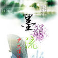 墨韻流水 墨韻流水