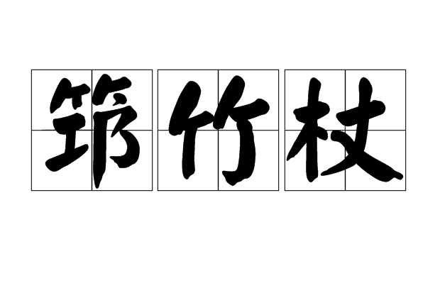 筇竹杖 筇竹杖