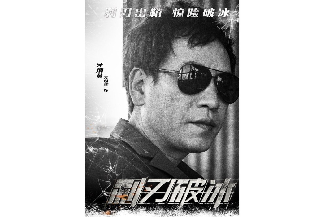 亢繼輝 亢繼輝