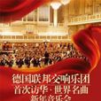 德國聯邦交響樂團世界名曲新年音樂會