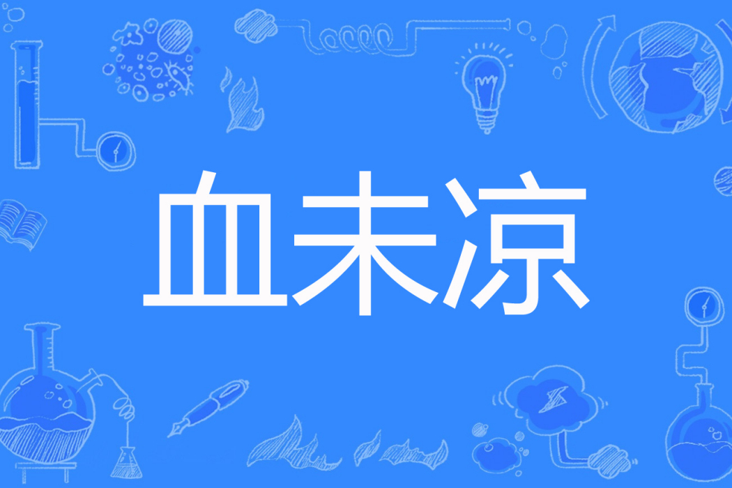 血未涼 血未涼