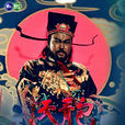 包青天(1993年台灣金超群版)