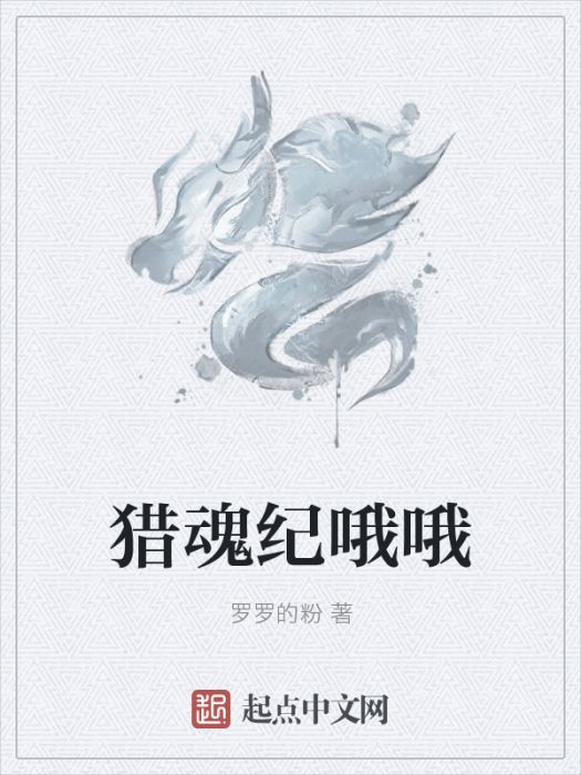 獵魂紀喔喔