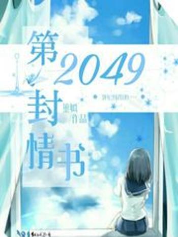 第2049封情書